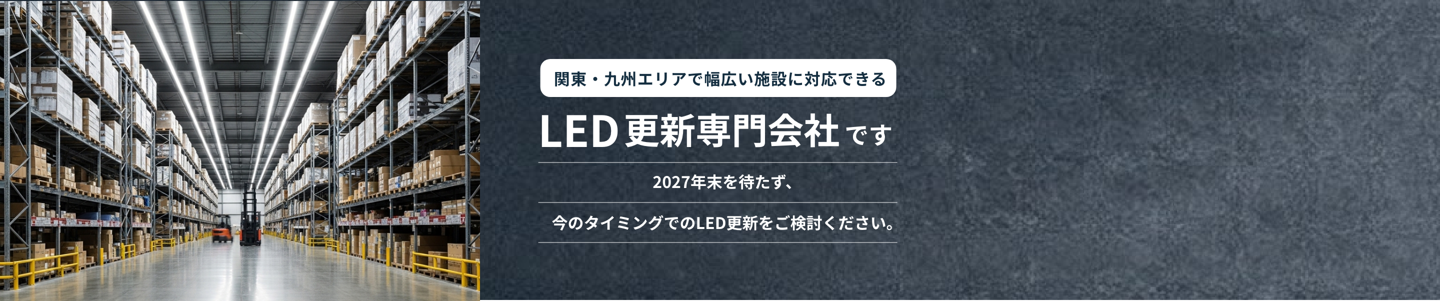 関東・九州エリアで幅広い施設に対応できるLED更新専門会社